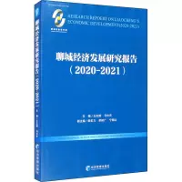 聊城经济发展研究报告(2020-2021)