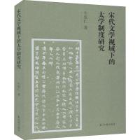 宋代文学视域下的太学制度研究
