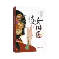 大汉女国医:义姁传奇