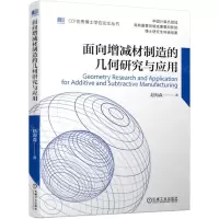 [N]面向增减材制造的几何研究与应用/CCF优秀博士学位论文丛书-9787111702610