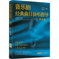 音乐剧经典曲目演唱指导——男声卷(2)