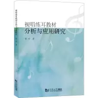 视唱练耳教材分析与应用研究