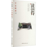 读有所得 学史明理专辑