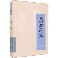 戏曲研究 第118辑