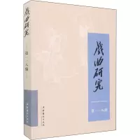 戏曲研究 第118辑