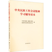 中央民族工作会议精神学习辅导读本