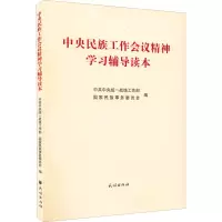 中央民族工作会议精神学习辅导读本