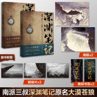 深渊笔记.套装(文轩)/南派三叔