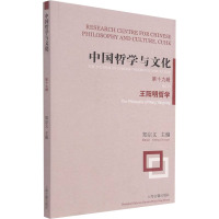 中国哲学与文化 第19辑 王阳明哲学