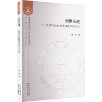 奕世永遵——从贵州说起的中国民本法文化