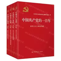 [N]中国共产党的一百年(共4册)(精)-9787509860854