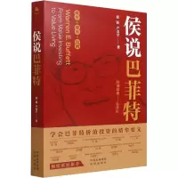 侯说巴菲特