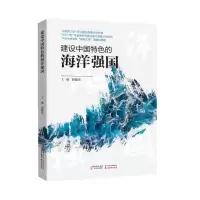 [N]建设中国特色的海洋强国-9787545482898
