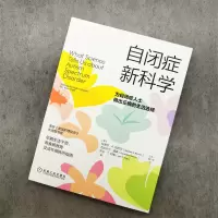 自闭症新科学 为自闭症人士做出正确的生活选择