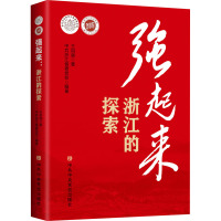 强起来 浙江的探索