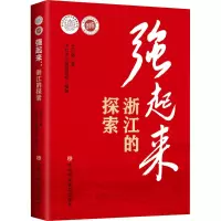 强起来 浙江的探索