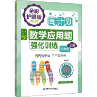 小学数学应用题强化训练(3上全彩护眼版)/周计划