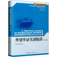 外贸单证实训精讲(第2版)