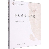 重订元次山年谱