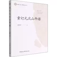 重订元次山年谱