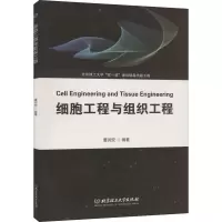 细胞工程与组织工程