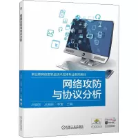 网络攻防与协议分析