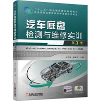 汽车底盘检测与维修实训 第3版