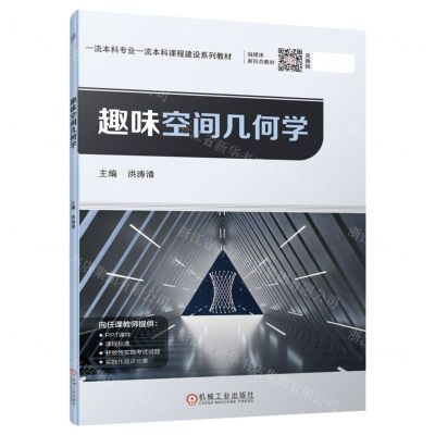 [N]趣味空间几何学(一流本科专业一流本科课程建设系列教材)-9787111702238