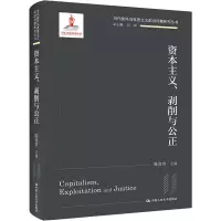 资本主义剥削与公正(精)/当代国外马克思主义前沿问题研究丛书