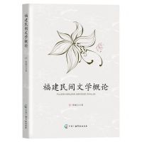 [N]福建民间文学概论-9787504388131