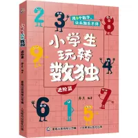 小学生玩转数独 进阶篇