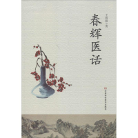 [M]春辉医话-9787534966767