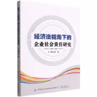 [N]经济法视角下的企业社会责任研究-9787518095285