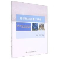 [N]计算机应用电工基础-9787114179723