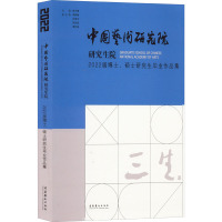 三生 中国艺术研究院研究生院2022届博士、硕士研究生毕业作品集