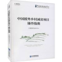 中国援外乡村减贫项目操作指南