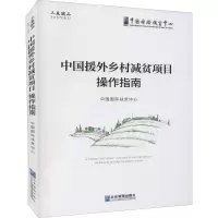 中国援外乡村减贫项目操作指南