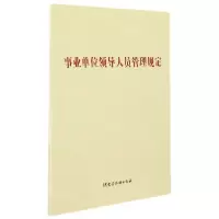 [N]事业单位领导人员管理规定-9787521625257