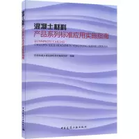 混凝土材料产品系列标准应用实施指南