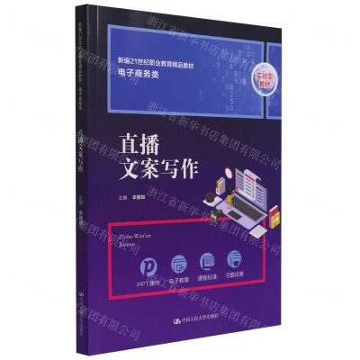 [N]直播文案写作(电子商务类新编21世纪职业教育精品教材)-9787300306674
