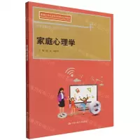 [N]家庭心理学(新编21世纪高等开放教育系列教材)-9787300302065