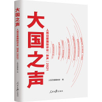 大国之声 人民日报国际评论"钟声" 2021