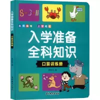 入学准备全科知识 口算训练册