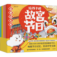 给孩子的故宫节日(全5册)