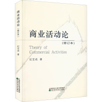商业活动论(修订本)