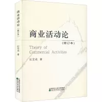 商业活动论(修订本)
