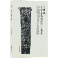 点线面 良渚文化刻画符号集萃