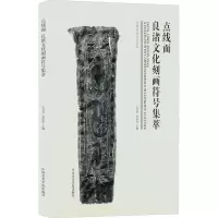 点线面 良渚文化刻画符号集萃