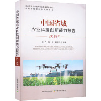 中国省域农业科技创新能力报告 2018年