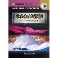 [M]水多水少话祸福:认识洪涝与干旱灾害-9787110076644